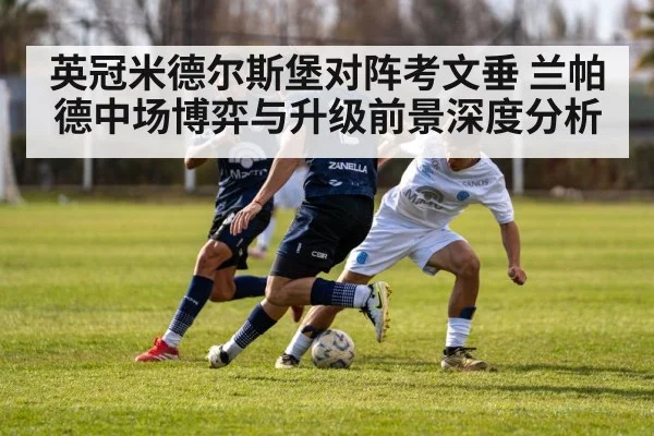 英冠米德尔斯堡对阵考文垂 兰帕德中场博弈与升级前景深度分析