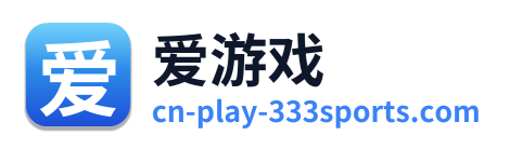 爱游戏